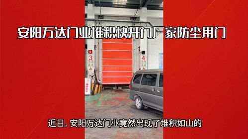 安阳自动快开门与钢厂防尘堆积门 万达门业与福州门业的专业解决方案